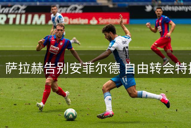 萨拉赫告别安菲尔德 自由转会特拉布宗再续辉煌