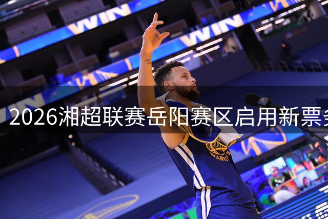 2026湘超联赛岳阳赛区启用新票务系统 球迷购票需认准大麦网